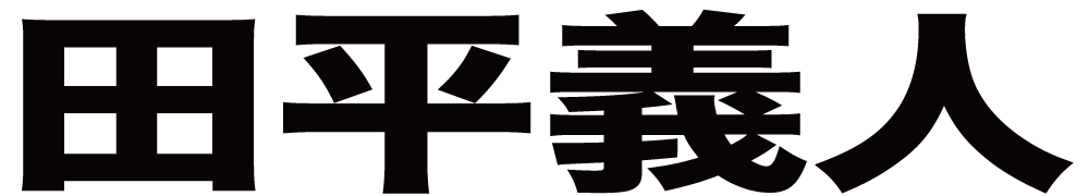 田平義人 ボクシングチケットドットコム